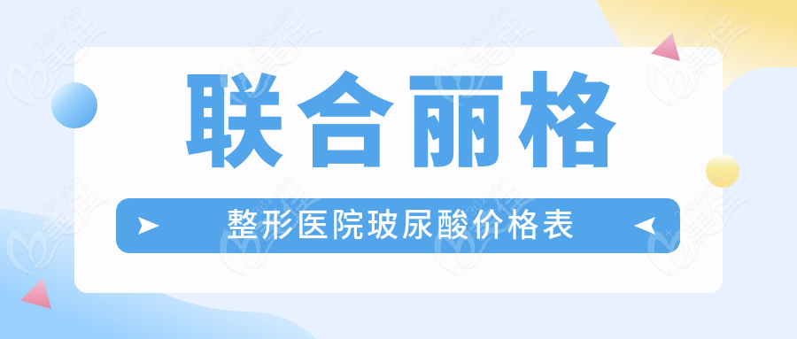联合丽格整形医院玻尿酸价格表