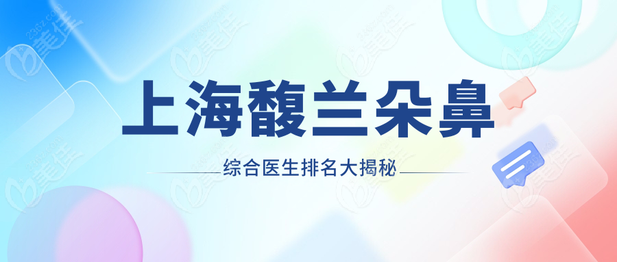上海馥兰朵鼻综合医生排名大揭秘