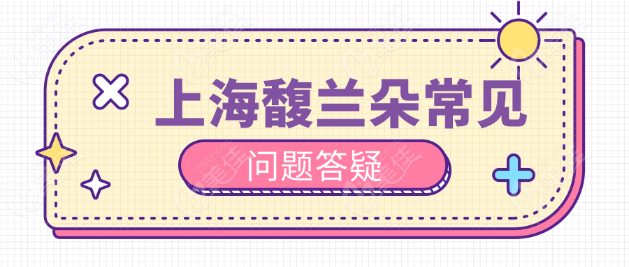 上海馥兰朵常见问题答疑