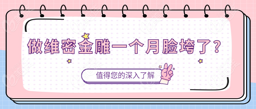 做维密金雕一个月脸垮了？