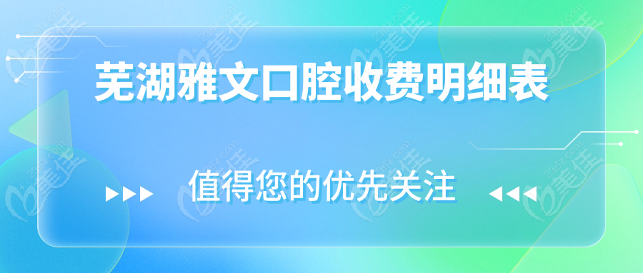 芜湖雅文口腔收费明细表