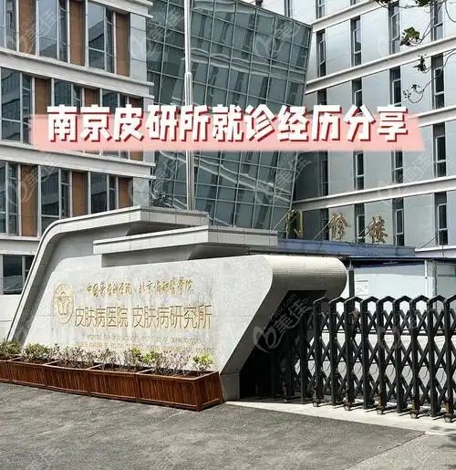 南京皮研所医美价目表公开透明