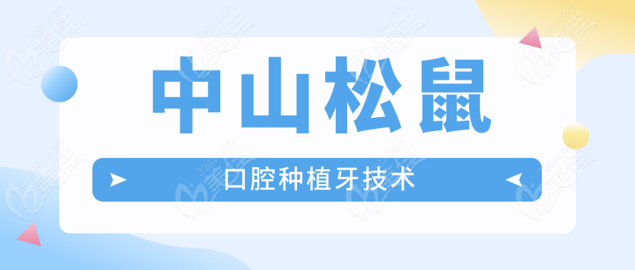 中山松鼠口腔種植牙技術