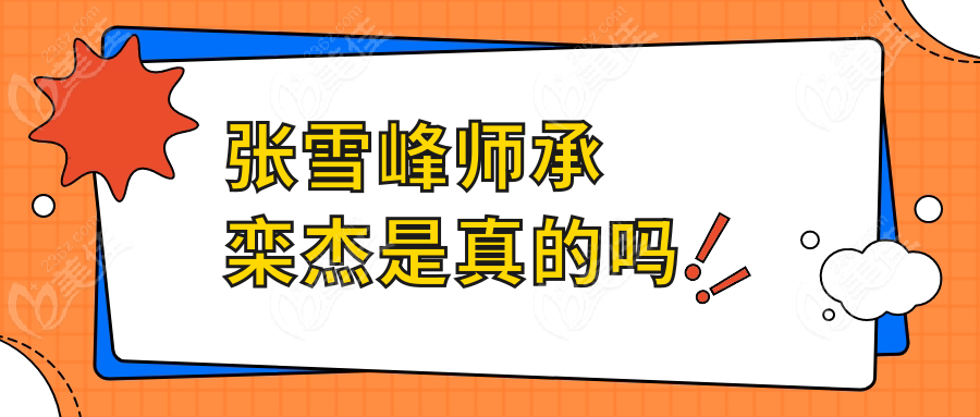 张雪峰师承栾杰是真的吗