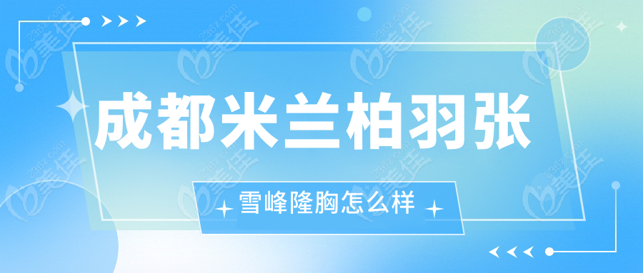 成都米兰柏羽张雪峰隆胸怎么样