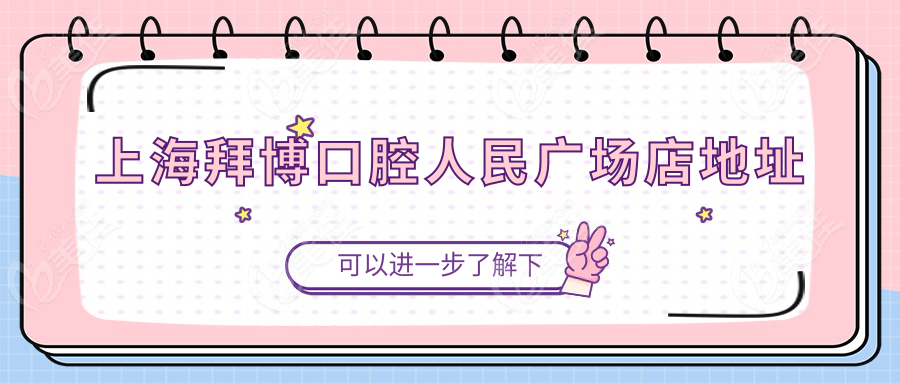 上海拜博口腔人民廣場店地址