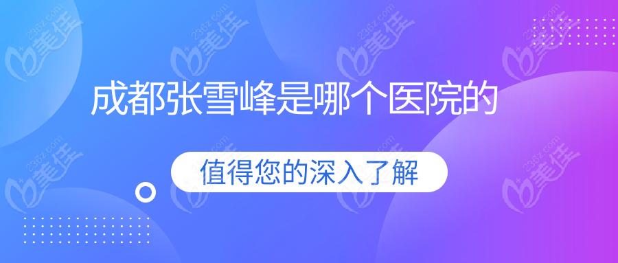 成都张雪峰是哪个医院的