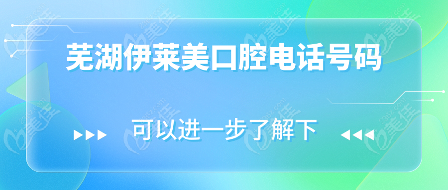 芜湖伊莱美口腔电话号码