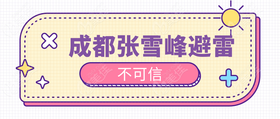 成都张雪峰避雷不可信