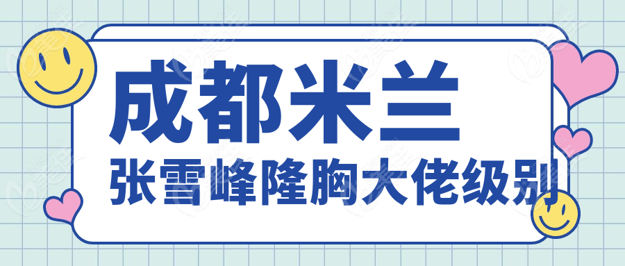 成都米兰张雪峰隆胸大佬级别