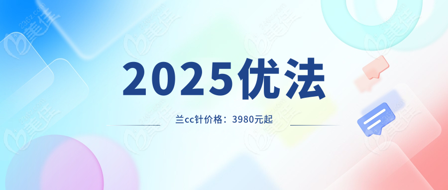 2025優(yōu)法蘭cc針價(jià)格：3980元起