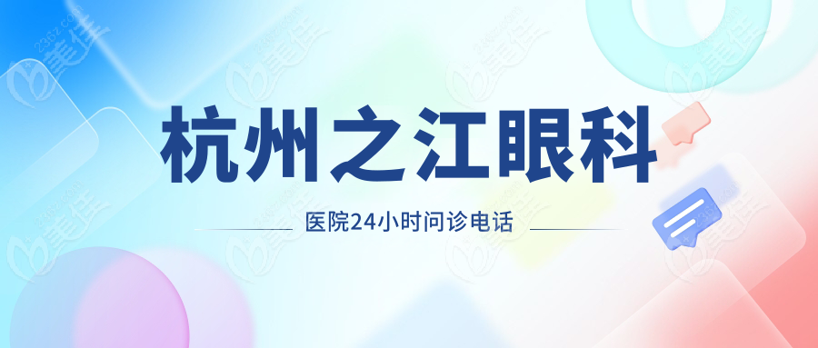 杭州之江眼科医院24小时问诊电话