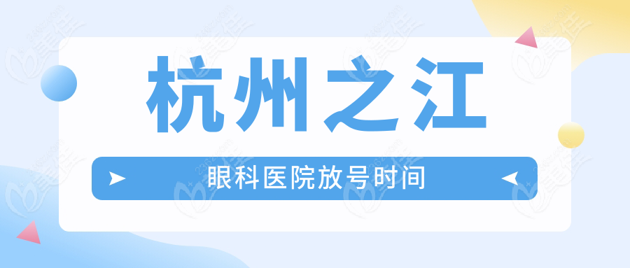 杭州之江眼科医院放号时间