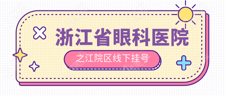 浙江省眼科医院之江院区线下挂号