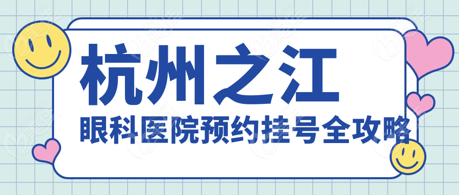 杭州之江眼科医院预约挂号全攻略