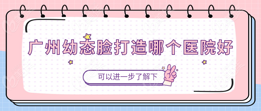 廣州幼態(tài)臉打造哪個醫(yī)院好