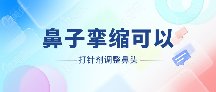 鼻子挛缩可以打针剂调整鼻头
