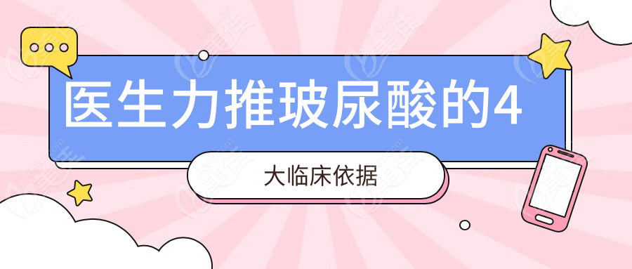 医生力推玻尿酸的4大临床依据