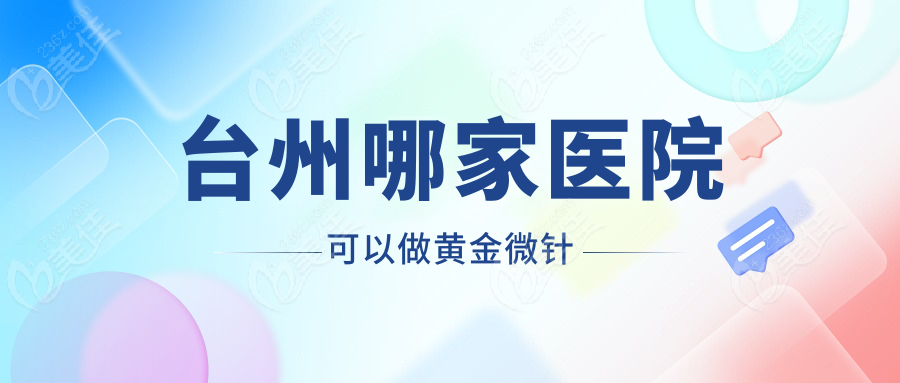 臺州哪家醫(yī)院可以做黃金微針