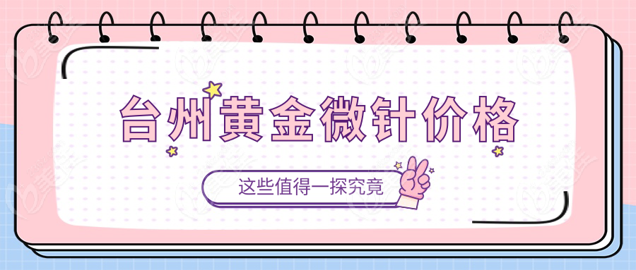 台州黄金微针价格