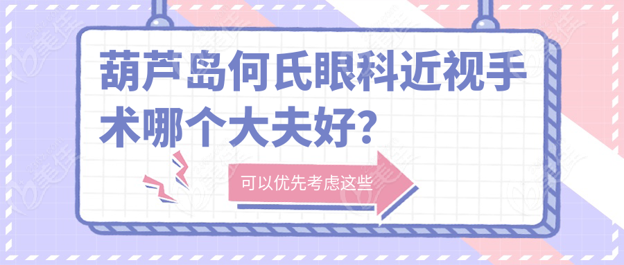 葫芦岛何氏眼科近视手术哪个大夫好？