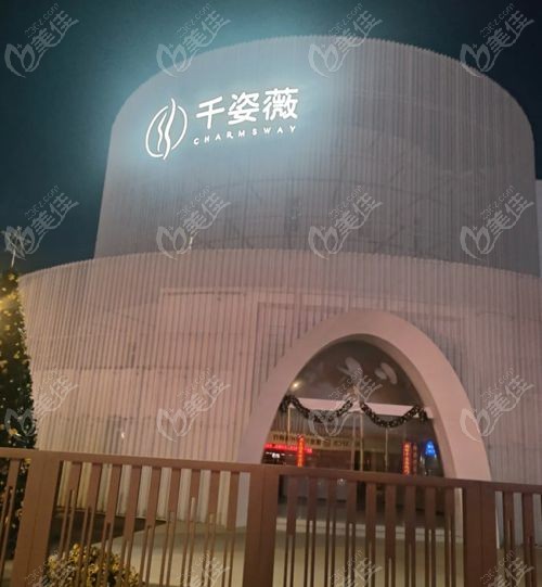 淮安千姿薇医疗美容门诊部简介