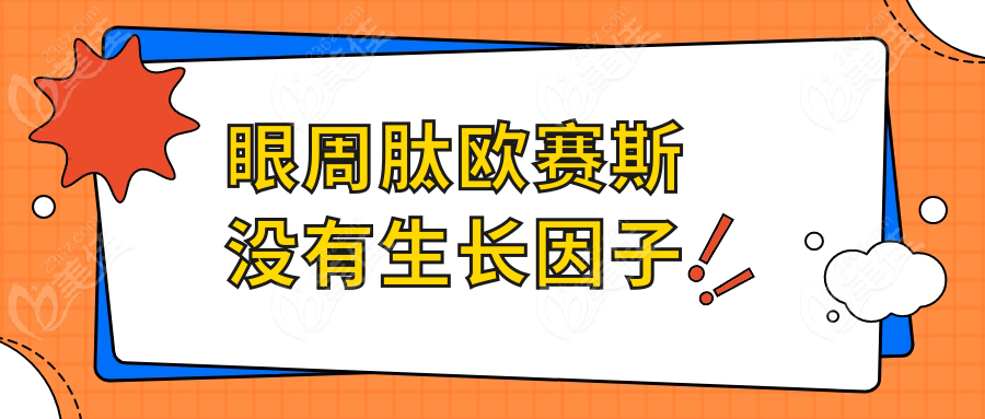 眼周肽歐賽斯沒有生長因子
