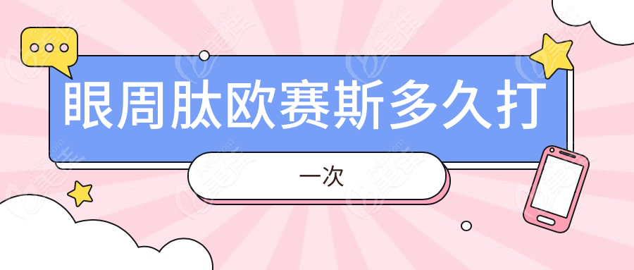 眼周肽歐賽斯多久打一次