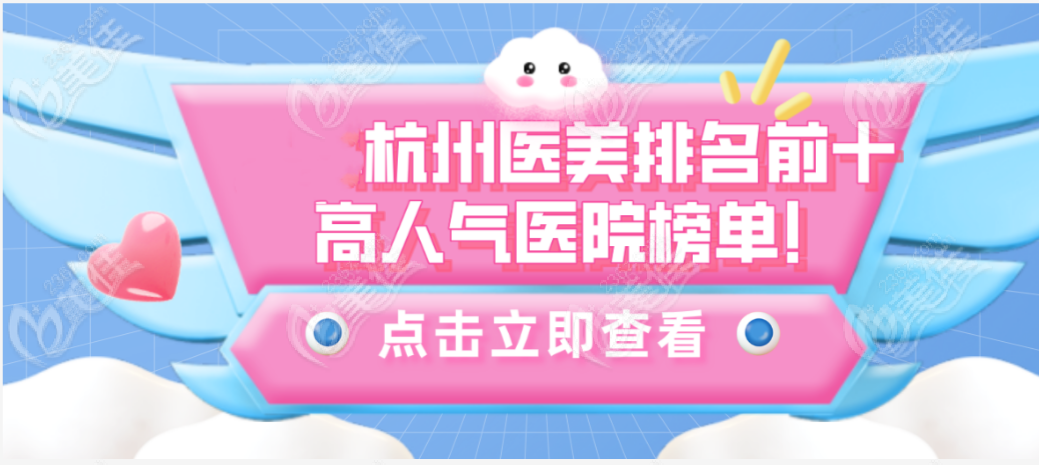 杭州醫(yī)美排名前十榜單
