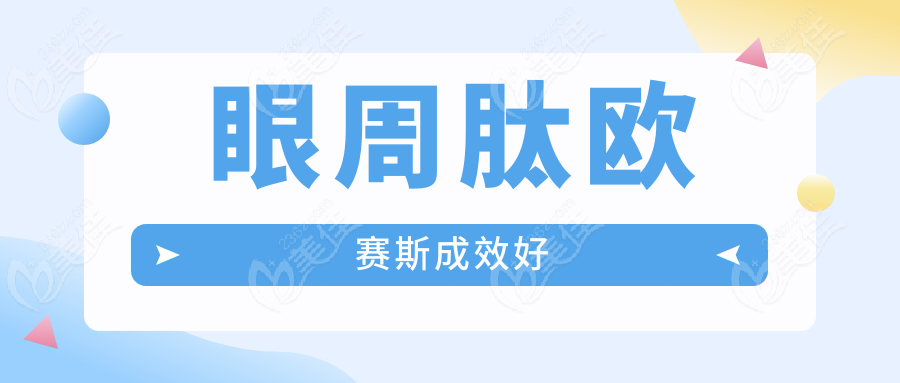 眼周肽欧赛斯成效好
