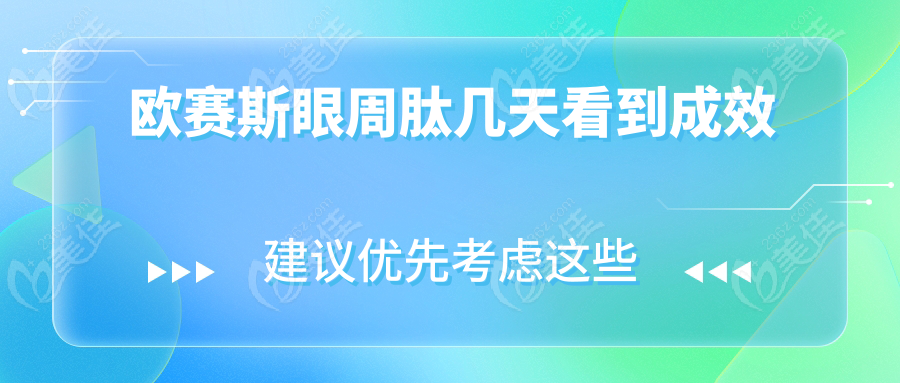 欧赛斯眼周肽几天看到成效