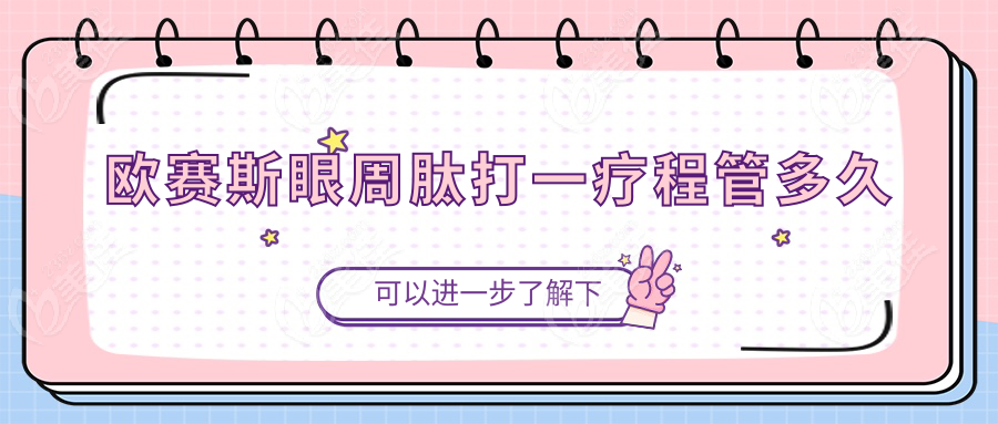 欧赛斯眼周肽打一疗程管多久