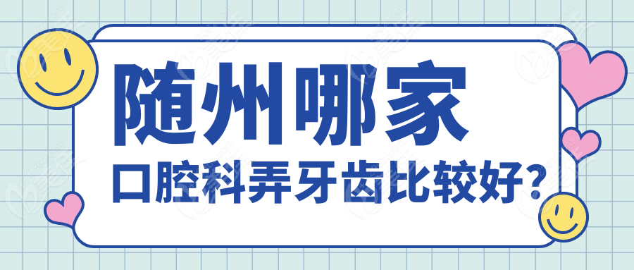 随州哪家口腔科弄牙齿比较好？
