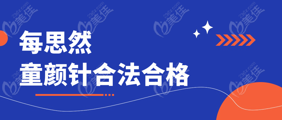 每思然童颜针合法合格www.236z.com