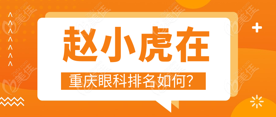 赵小虎在重庆眼科排名如何？