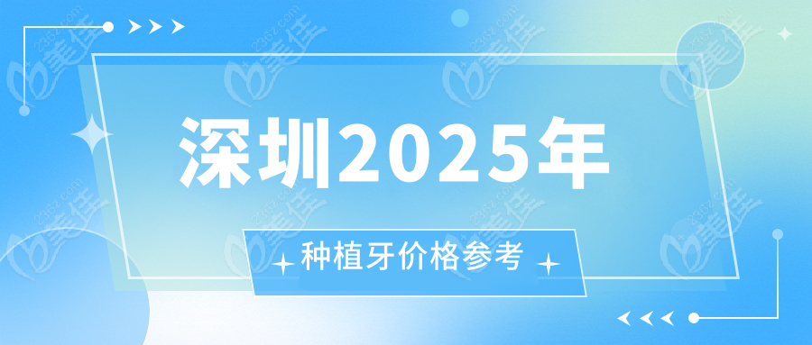 深圳2025年種植牙價格參考