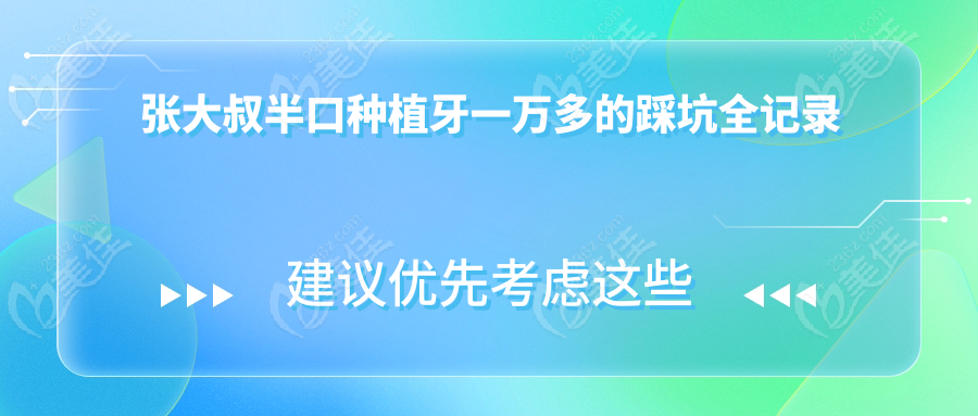 張大叔半口種植牙一萬多的踩坑全記錄
