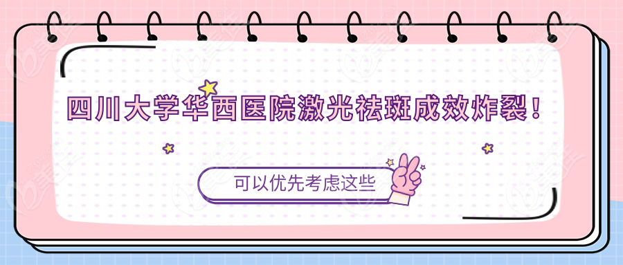 四川大学华西医院激光祛斑成效炸裂！