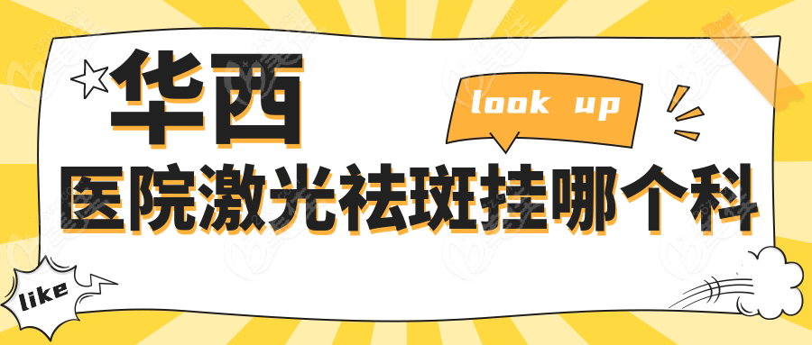 华西医院激光祛斑挂哪个科
