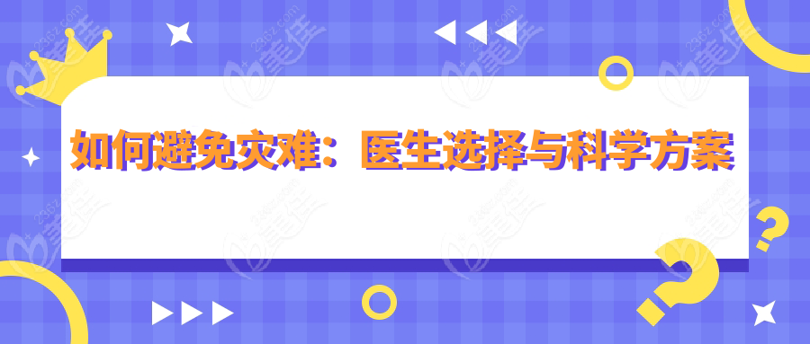如何避免災(zāi)難：醫(yī)生選擇與科學(xué)方案