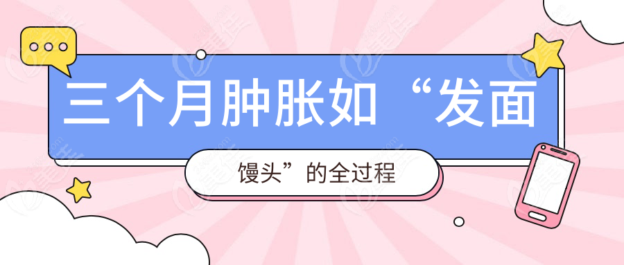 三個(gè)月腫脹如“發(fā)面饅頭”的全過程