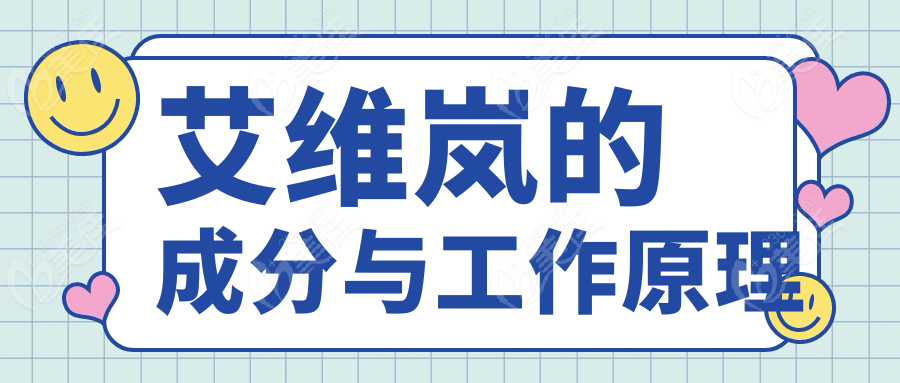 艾維嵐的成分與工作原理