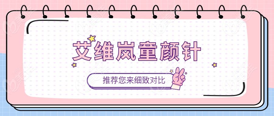 艾維嵐童顏針m.xqnp.cn