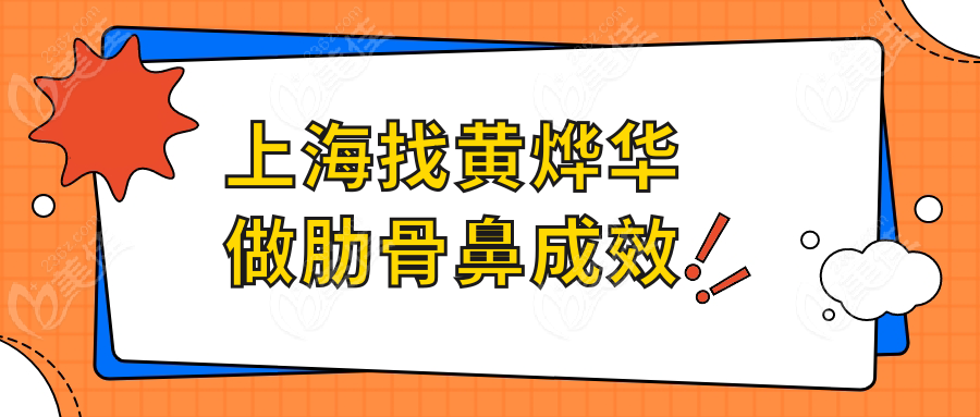 上海找黄烨华做肋骨鼻成效