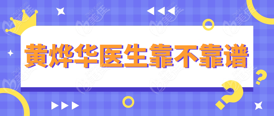 黄烨华医生靠不靠谱
