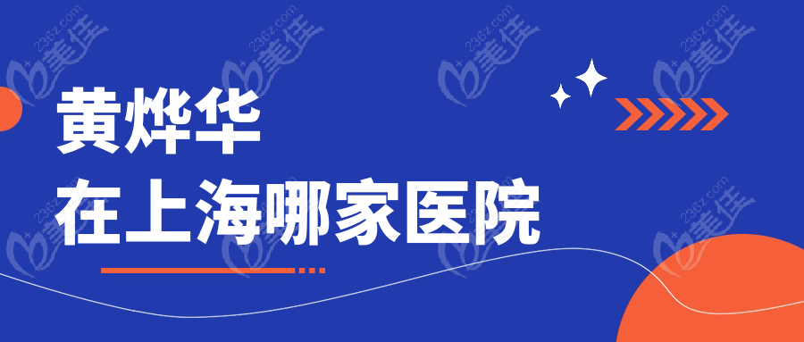 黄烨华在上海哪家医院