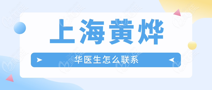 上海黄烨华医生怎么联系