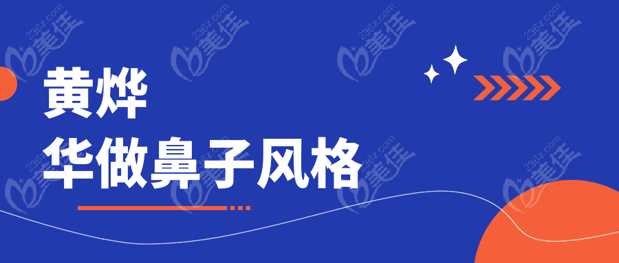黃燁華做鼻子風格