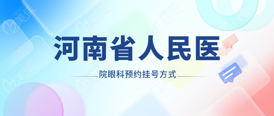 河南省人民医院眼科预约挂号www.236z.com