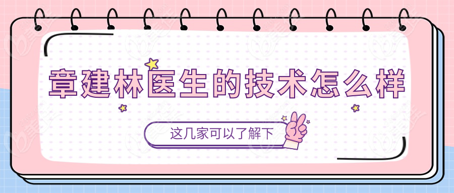 章建林医生的技术怎么样